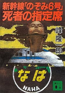 特急エルム函館殺人事件　峰隆一郎　除籍本 Amazon.co.jp: 峰 隆一郎: 本、バイオグラフィー、最新アップデート